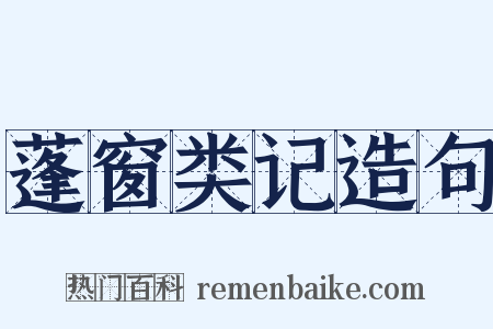 蓬窗类记造句是什么意思的图片